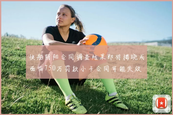 快船阴阳合同调查结果即将揭晓或面临750万罚款小卡合同可能失效