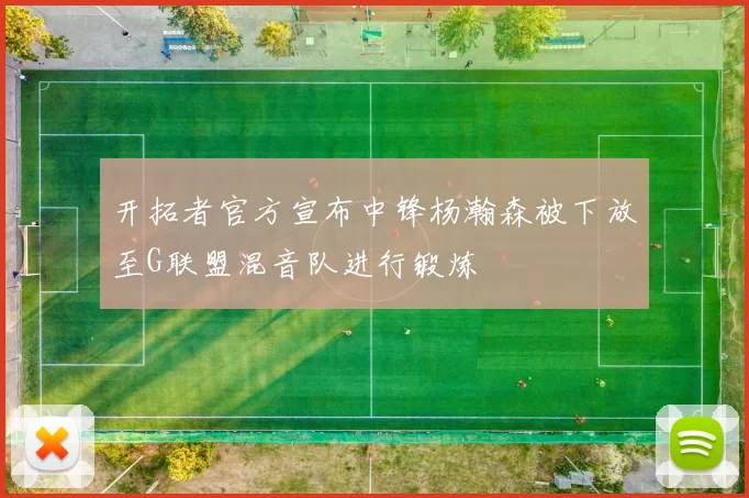 开拓者官方宣布中锋杨瀚森被下放至G联盟混音队进行锻炼