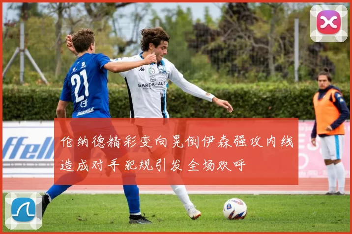 伦纳德精彩变向晃倒伊森强攻内线造成对手犯规引发全场欢呼