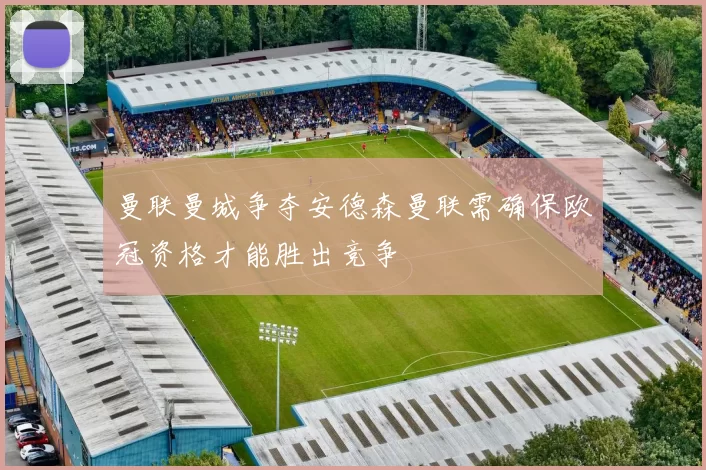 曼联曼城争夺安德森曼联需确保欧冠资格才能胜出竞争