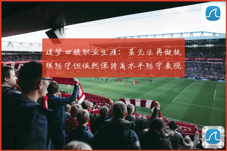 追梦回顾职业生涯：虽无法再做极限防守但依然保持高水平防守表现