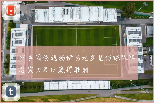 布克因伤退场伊戈达罗坚信球队阵容实力足以赢得胜利